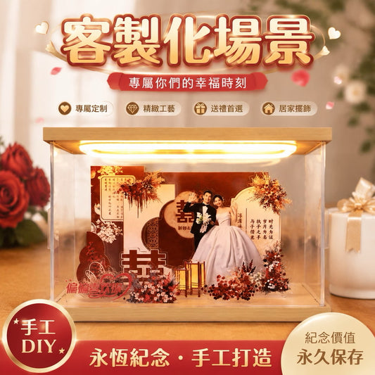 婚禮微景觀壓克力場景（下單後右下角聯繫客服溝通客製圖案）