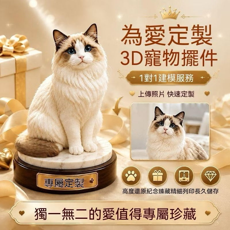 寵物3D模型（下單後右下角聯繫客服溝通客製圖案）