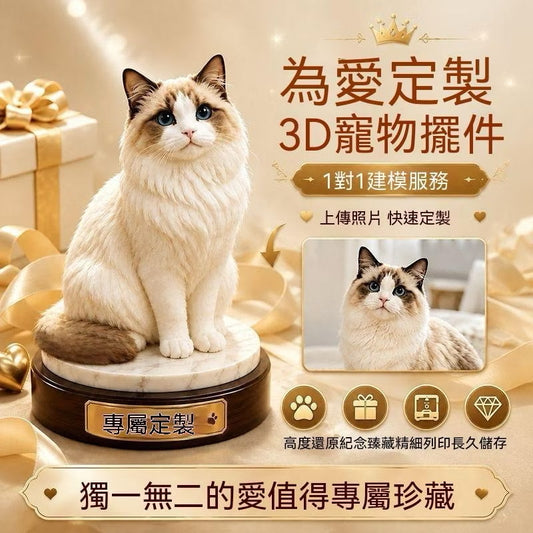 寵物3D模型（下單後右下角聯繫客服溝通客製圖案）